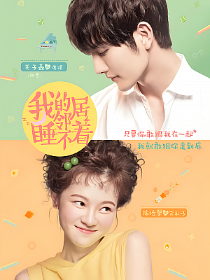 国产剧《我的邻居睡不着》2019 2160P 全24集 豆瓣 6.5分【22GB】