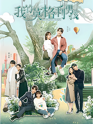 国产剧《我的莫格利男孩》2019 2160P 全50集 豆瓣 5.6分【75GB】