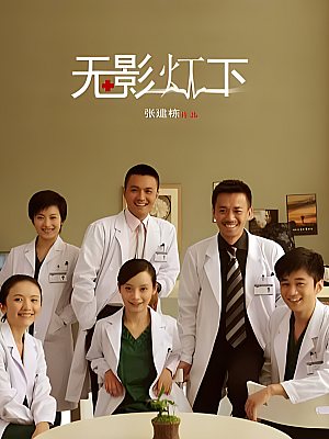 国产剧《无影灯下》2011 2160P 全37集 豆瓣 6.6分【51GB】