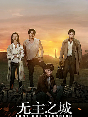 国产剧《无主之城》2019 2160P 全24集 豆瓣 6.2分【31GB】