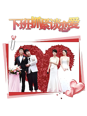 国产剧《下班抓紧谈恋爱》2014 2160P 全33集 豆瓣 5.9分【84GB】