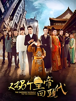 国产剧《又拐个皇帝回现代》2016 2160P 全50集 豆瓣 6.0分【72GB】
