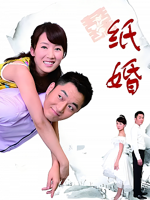 国产剧《纸婚》2014 2160P 全30集 豆瓣 6.1分【77GB】