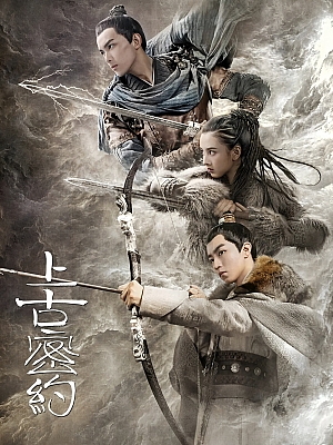 国产剧《上古密约》2020 2160p 全45集 豆瓣 4.1分【63GB】