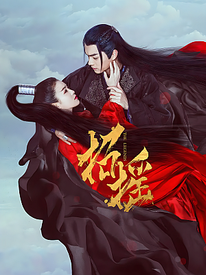 国产剧《招摇》2019 2160P 全56集 豆瓣 6.0分【83GB】