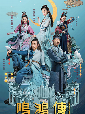 国产剧《鸣鸿传》2018 2160P 全56集 豆瓣 5.7分【79GB】