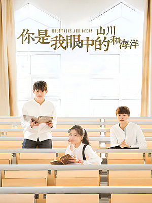 国产剧《你是我眼中的山川和海洋》2019 2160P 全24集 豆瓣 5.9分【24GB】