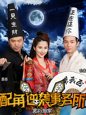 国产剧《配角逆袭事务所》2015 2160P 全12集 豆瓣 5.8分【15GB】