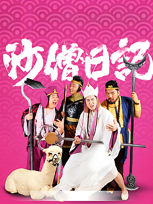 国产剧《沙僧日记》2014 2160P 全16集 豆瓣 6.5分【19GB】