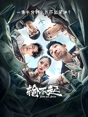国产剧《输不起》2020 2160P 全9集 豆瓣 6.4分【4GB】