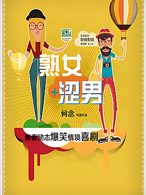 国产剧《淑女涩男》2015 2160P 全35集 豆瓣 6.7分【91GB】
