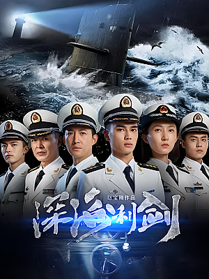 国产剧《深海利剑》2017 2160P 全34集 豆瓣 5.4分【150GB】