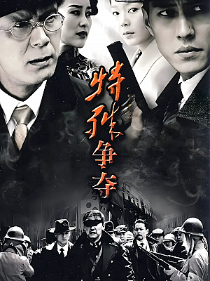 国产剧《特殊争夺》2009 2160P 全29集 豆瓣 7.1分【38GB】