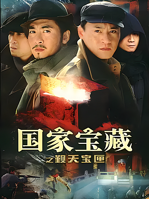 国产剧《国家宝藏之觐天宝匣》2007 2160P 全27集 豆瓣 8.3分【47GB】