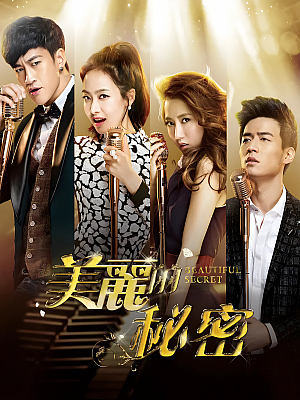 国产剧《美丽的秘密》2015 2160P 全40集 豆瓣 5.9分【106GB】