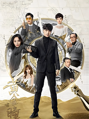 国产剧《黄金瞳》2019 2160P 全56集 豆瓣 5.4分【89GB】