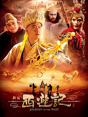 国产剧《西游记》2010 2160P 全52集 豆瓣 6.0分【97GB】