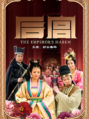 国产剧《后宫》2011 2160P 全46集 豆瓣 5.6分【74GB】
