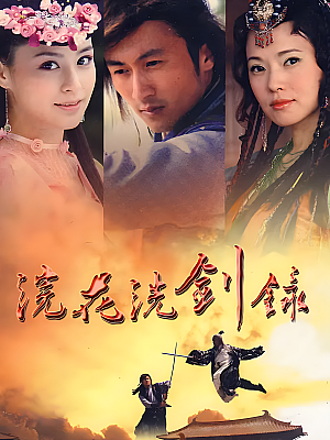 国产剧《浣花洗剑录》2008 2160P 全40集 豆瓣 6.7分【63GB】