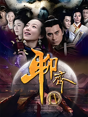 国产剧《聊斋新编》2015 2160P 全36集 豆瓣 5.9分【94GB】