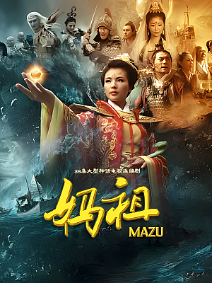 国产剧《妈祖》2012 2160P 全38集 豆瓣 7.1分【54GB】