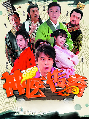 国产剧《神医传奇》2015 1080P 全50集 豆瓣 5.7分【76GB】