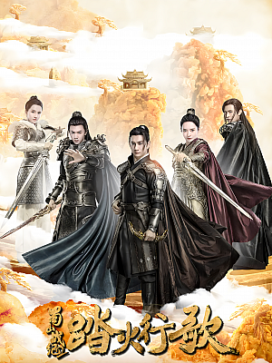 国产剧《踏火行歌》2018 2160P 全48集 豆瓣 5.8分【77GB】