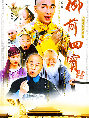 国产剧《御前四宝》2004 1080P 全44集 豆瓣 8.4分【77GB】