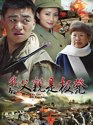 国产剧《我的父亲是板凳》2011 2160P 全34集 豆瓣 6.1分【92GB】