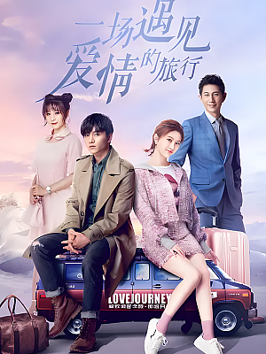 国产剧《一场遇见爱情的旅行》2019 2160P 全52集 豆瓣 6.1分【98GB】