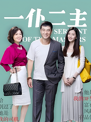 国产剧《一仆二主》2014 2160P 全43集 豆瓣 7.4分【113GB】