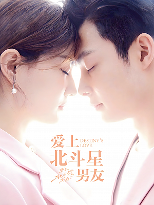 国产剧《爱上北斗星男友》2019 2160P 全36集 豆瓣 5.2分【50GB】