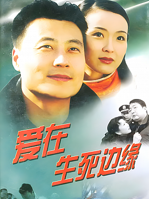 国产剧《爱在生死边缘》2001 2160P 全20集 豆瓣 7.8分【23GB】