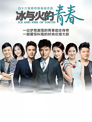 国产剧《冰与火的青春》2015 2160P 全46集 豆瓣 5.2分【69GB】