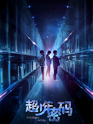 国产剧《超少年密码》2016 2160P 全25集 豆瓣 8.7分【23GB】