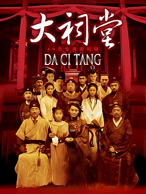 国产剧《大祠堂》2012 2160P 全43集 豆瓣 8.1分【114GB】