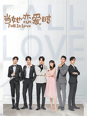 国产剧《当她恋爱时》2019 2160P 全30集 豆瓣 5.7分【29GB】