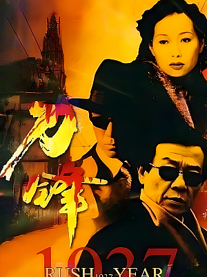 国产剧《刀锋1937》2005 2160P 全39集 豆瓣 8.2分【45GB】