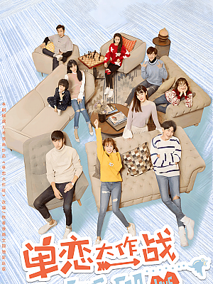 国产剧《单恋大作战》2018 2160P 全34集 豆瓣 7.1分【30GB】