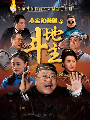 国产剧《郭小宝和周老财》2014 2160P 全46集 豆瓣 7.6分【75GB】