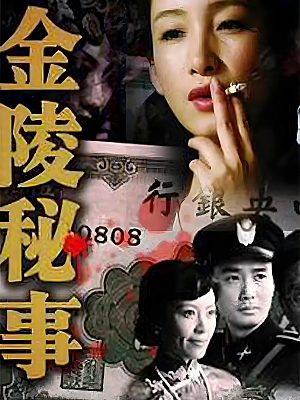 国产剧《金陵秘事》2011 2160P 全32集 豆瓣 7.8分【56GB】