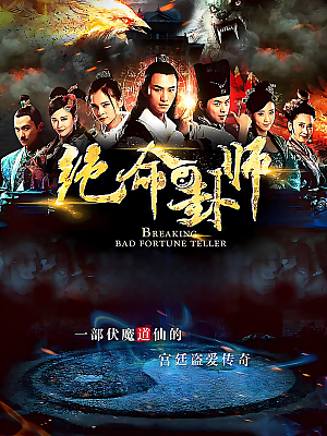 国产剧《绝命卦师》2016 2160P 全40集 豆瓣 5.2分【60GB】