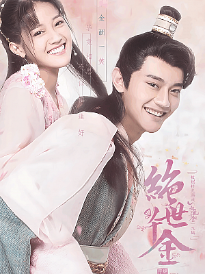国产剧《绝世千金 两部》2019 2160P 全24集 豆瓣 5.4分【37GB】
