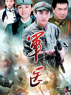 国产剧《军医》2009 2160P 全25集 豆瓣 7.0分【33GB】