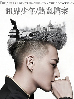 国产剧《租界少年之热血档案》2019 2160P 全58集 豆瓣 6.6分【83GB】