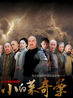 国产剧《小白菜奇案》2012 1080P 全32集 豆瓣 8.0分【66GB】