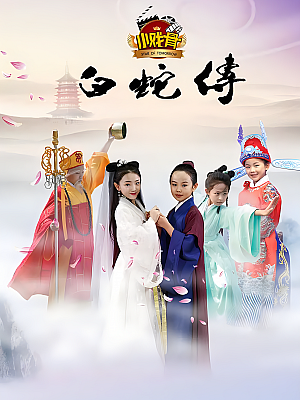 国产剧《小戏骨:白蛇传》2016 1080P 全5集 豆瓣 8.3分【2GB】