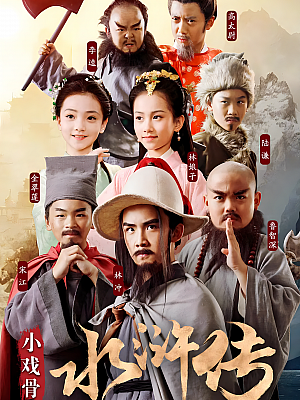 国产剧《小戏骨:水浒传》2018 1080P 全10集 豆瓣 7.8分【5GB】