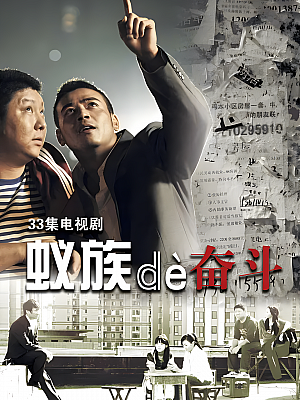 国产剧《蚁族的奋斗》2011 1080P 全33集 豆瓣 7.5分【22GB】