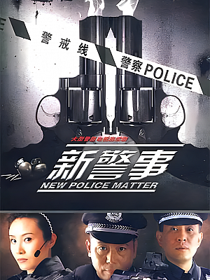 国产剧《新警事》2010 1080P 全30集 豆瓣 7.4分【48GB】